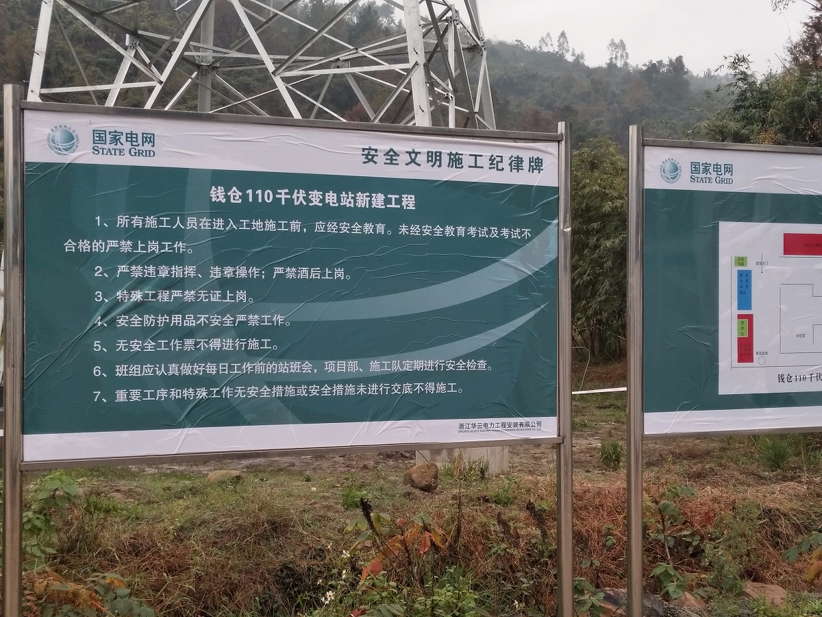 國家電網錢倉110千伏變電站新建項目